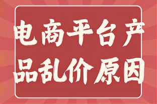 浙江队百回合净胜分+13.8全联盟第一 上半场+21.4同样联盟最高